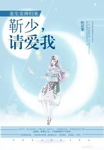 重生女神回来