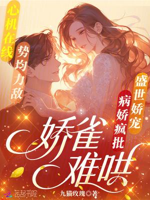 娇雀儿好看吗