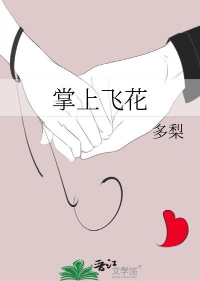 掌上飞花by