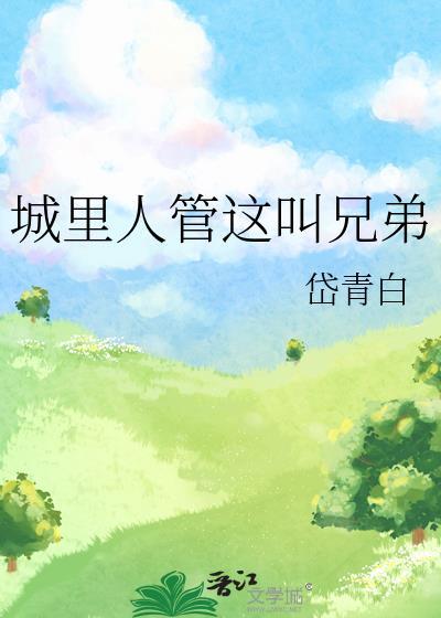 城里人管这叫兄弟怎么说