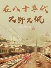 八十年代又野又飒大结局