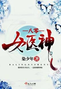八零女医神全文免费阅读全文