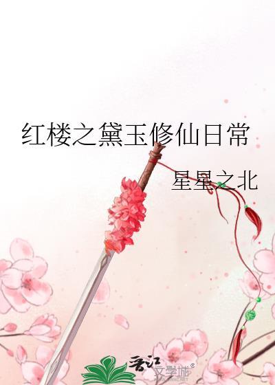 红楼之黛玉修仙日常77