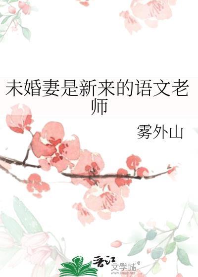 未婚妻是新来的语文老师雾外山免费阅读