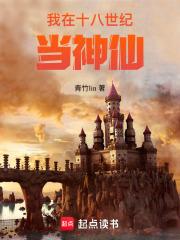 我在十八世纪当神仙起点