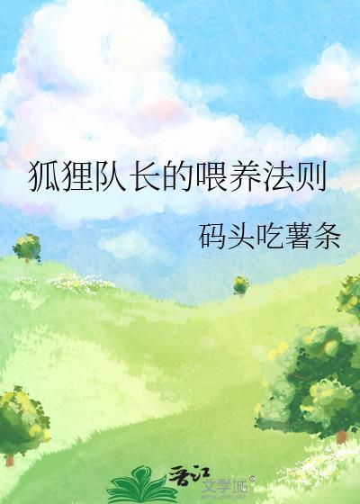 狐狸队长的喂养法则全集