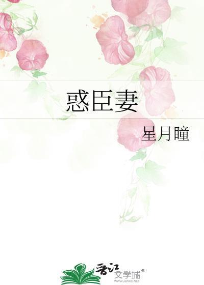 惑臣妻星月瞳最新章节更新内容分享