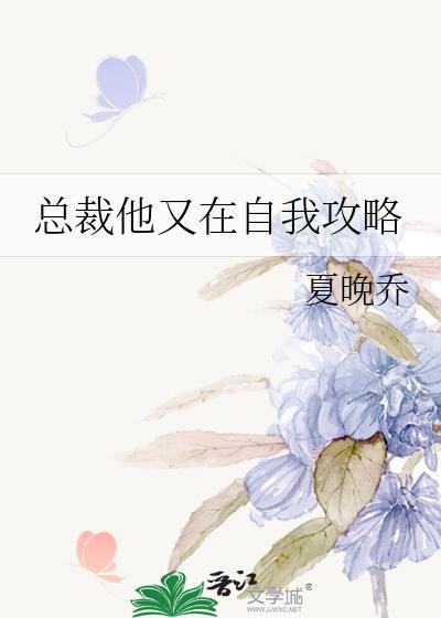总裁他又在自我攻略凌夕周铭野