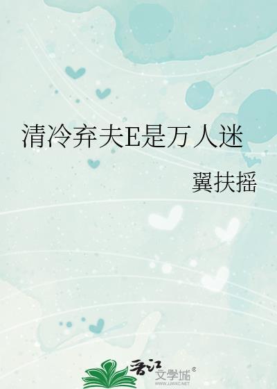 清冷弃夫E是万人迷最新章节更新时间