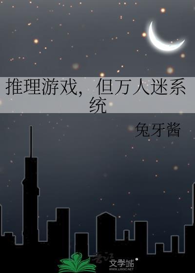 但万人迷系统免费阅读