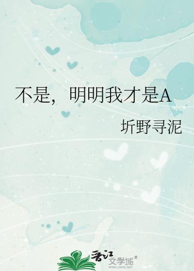 明明我才是A免费