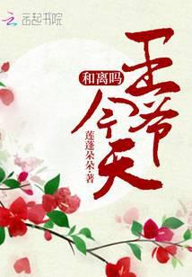 王爷和王妃今天和离了吗