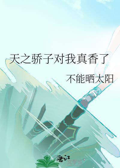 天之骄子对我真香了by不能晒太阳