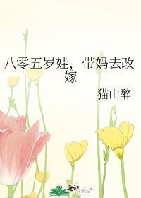 八零五岁娃带妈去改嫁猫山醉