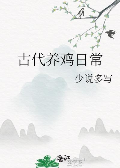 古代养鸡日常by少说多写
