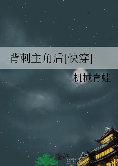 背刺主角后快穿txt