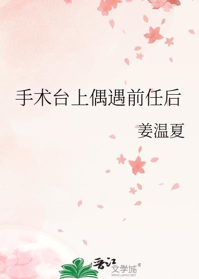 手术台上偶遇前任后提取码分享