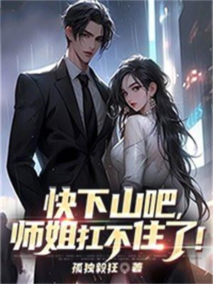师姐扛不住了TXT