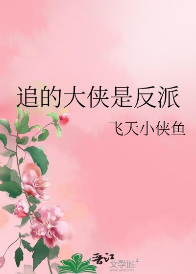 追的大侠是反派漫画
