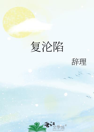复沦陷林冉傅行简