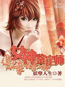 女神鉴定师杨棋涵