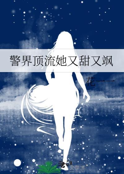 警界顶流她又甜又飒百度