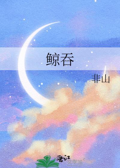 鲸吞龙吸