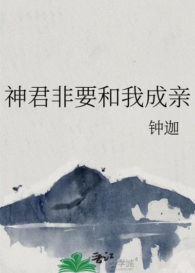 神君非要和我成亲最新章节更新列表