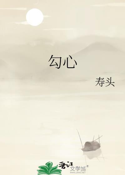 勾心是什么意思