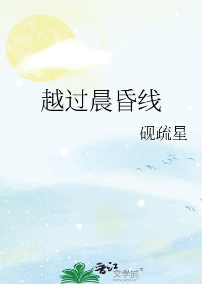 越过晨昏线越过日界线回到从未止步的那段时光