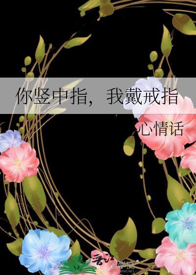 对象给你竖中指