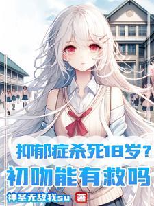 抑郁症杀死18岁初吻能有救吗 神圣无敌我su