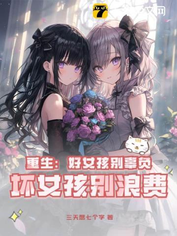 坏女孩别浪费 第720章