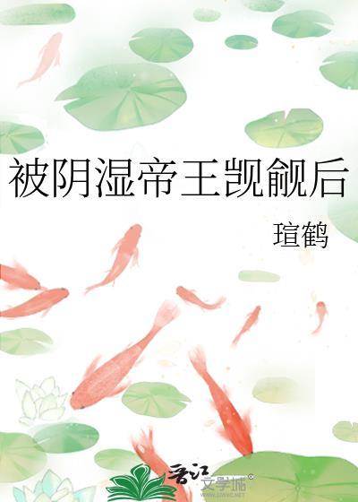 瑄鹤和阴湿帝王觊觎的简介