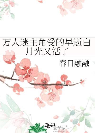 受是万人迷的