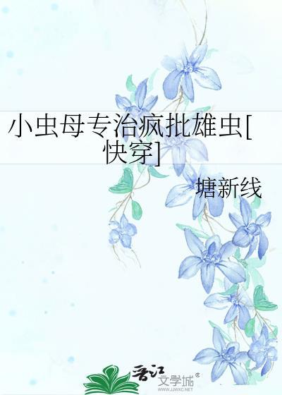 小虫 作品