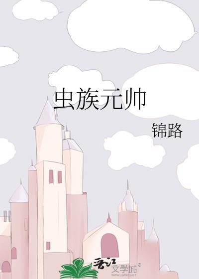 虫族元帅大肚子生蛋憋着不生雄主拿着刷子