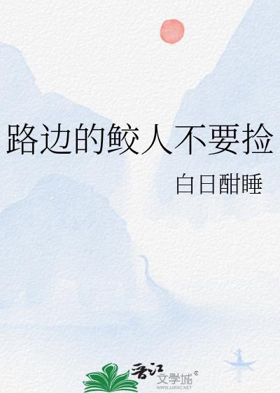 路边的鲛人不要捡txt
