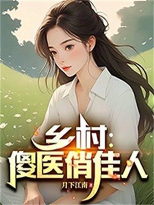 乡村傻小子免费阅读