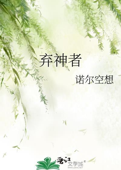 弃神者by诺尔空想