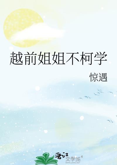 越前的姐姐