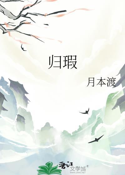 归瑕by月本渡