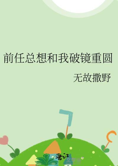 前任总想和我复合
