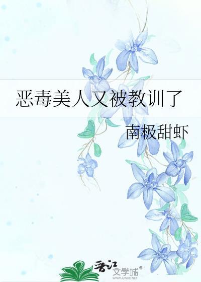 恶毒美人又被教训了 南极甜虾