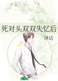 死对头失忆后黏上我了镇魂网