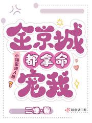 小福宝遭人嫌?全京城都拿命宠我全本免费