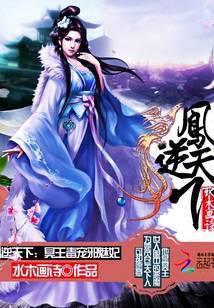 凤逆天下邪王的惊世宠妃