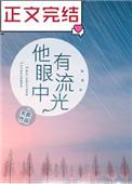 他眼中有流光英文