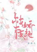 枝枝娇艳作者梨酒儿