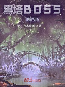 黑塔boss是什么